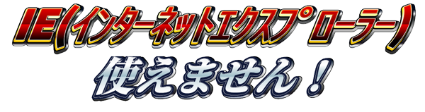 IE使えません